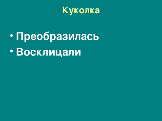 Куколка   Преобразилась Восклицали 
