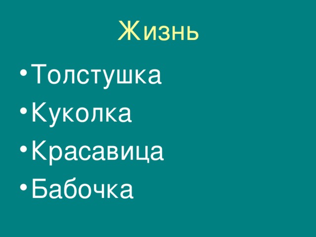 Жизнь Толстушка Куколка Красавица Бабочка 