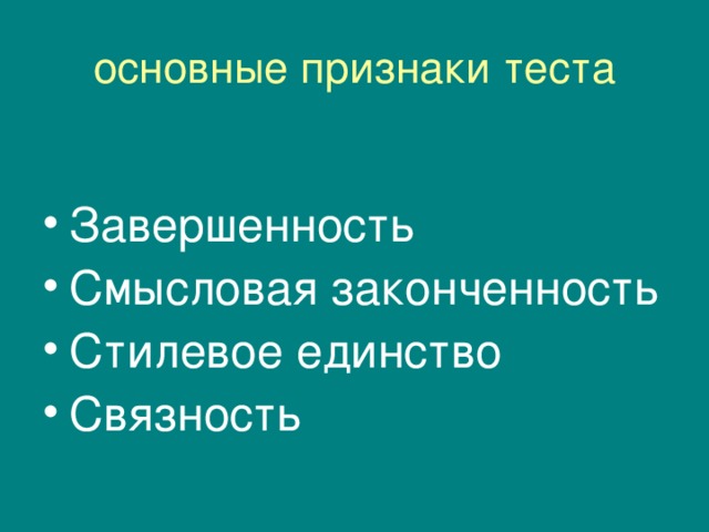 основные признаки теста Завершенность Смысловая законченность Стилевое единство Связность 