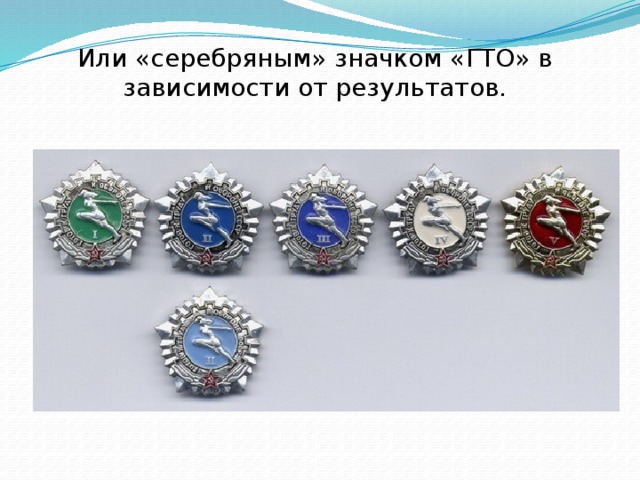 Или «серебряным» значком «ГТО» в зависимости от результатов. 