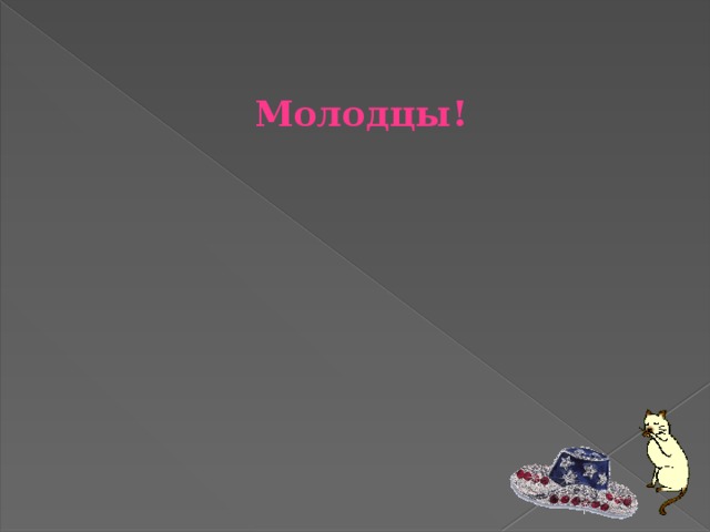 Молодцы! 