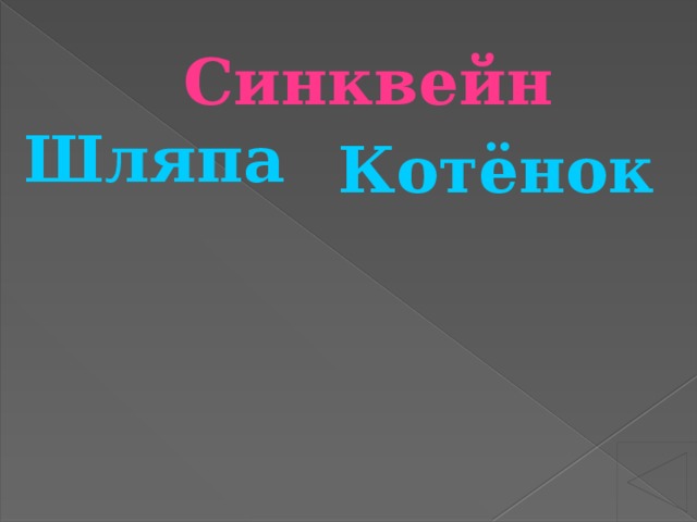 Синквейн Шляпа Котёнок 