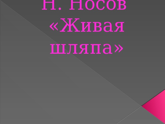 Н. Носов  «Живая шляпа»  