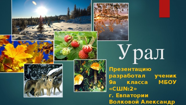 Урал Презентацию разработал ученик 9а класса МБОУ «СШ№2» г. Евпатории Волковой Александр 