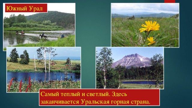 Южный Урал Самый теплый и светлый. Здесь заканчивается Уральская горная страна. 