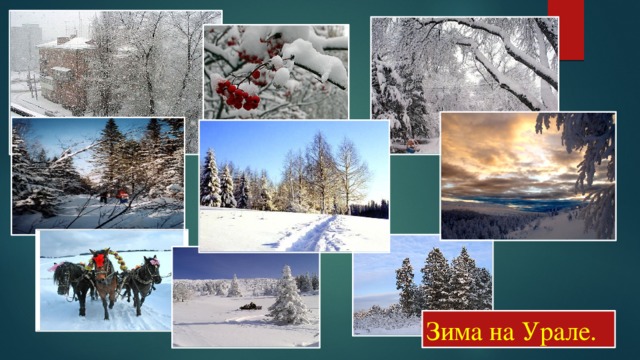 Зима на Урале. 
