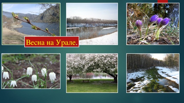 Весна на Урале . 