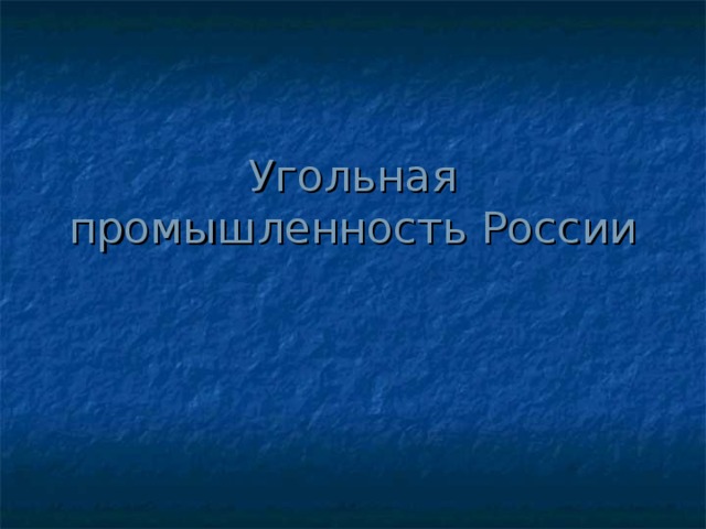 Угольная промышленность России 