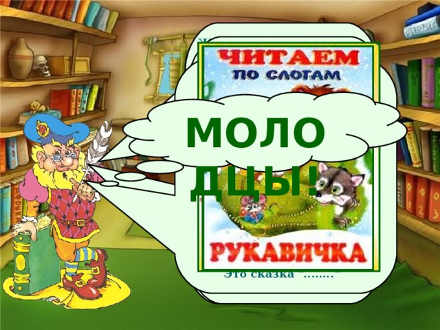 Жили-были семь ребят -  Белых маленьких ...... Мама очень их любила,  Молочком детей поила.  Тут, зубами щелк да щелк,  Появился серый .... Шкуру белую надел,  Нежным голосом запел.  Как коза запел тот зверь:  