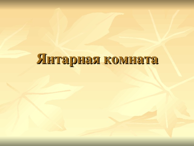 Янтарная комната 
