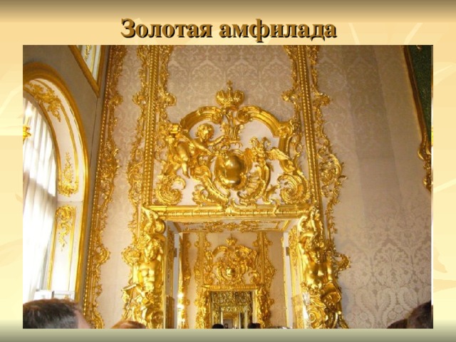 Золотая амфилада 
