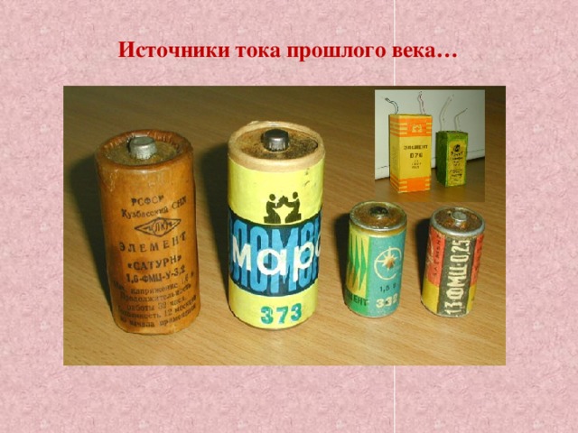 Источники тока прошлого века… 
