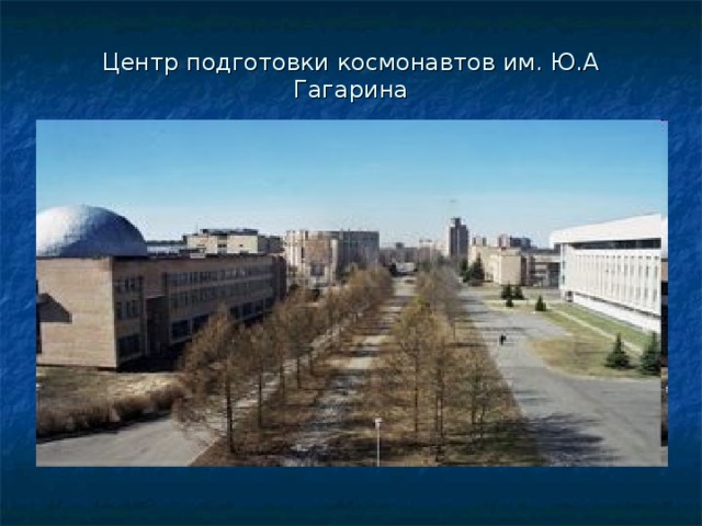 Центр подготовки космонавтов им. Ю.А Гагарина 