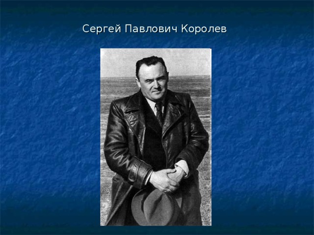 Сергей Павлович Королев 
