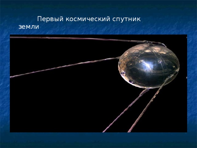  Первый космический спутник земли  