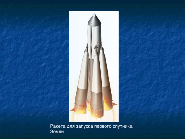 Ракета для запуска первого спутника Земли  