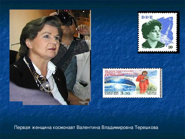 Первая женщина космонавт Валентина Владимировна Терешкова  