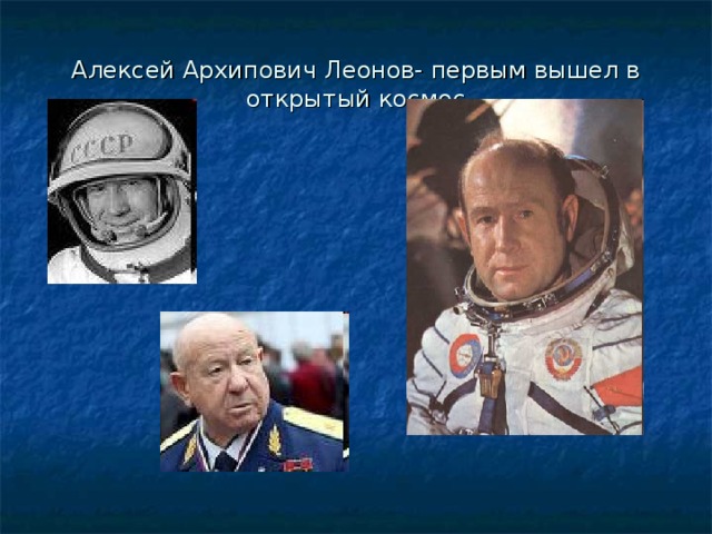 Алексей Архипович Леонов- первым вышел в открытый космос 