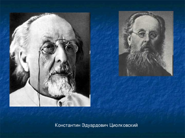 Константин Эдуардович Циолковский  