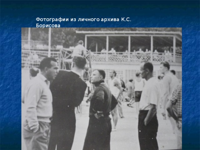Фотографии из личного архива К.С. Борисова Фотографии из архива К.С. Борисова  