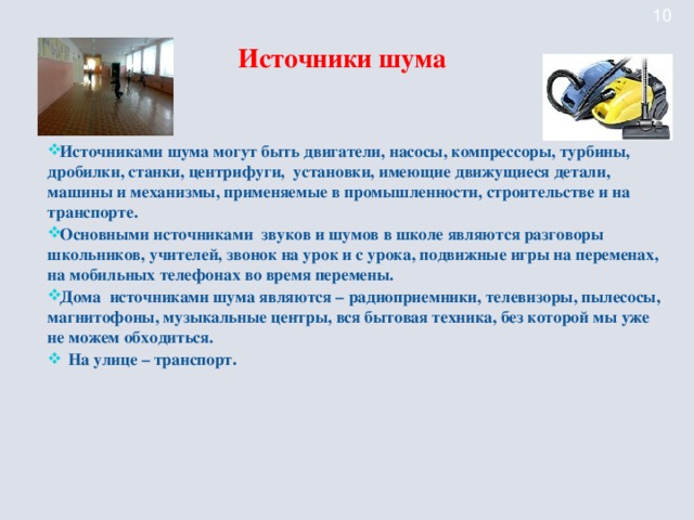 Источники шума
