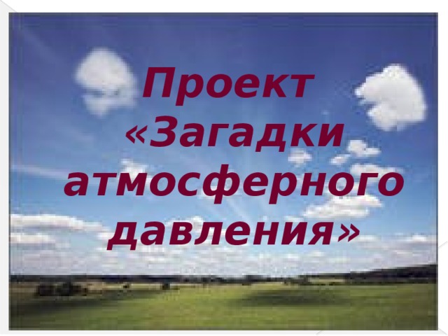 Проект «Загадки атмосферного давления»
