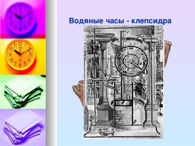 Водяные часы - клепсидра 3