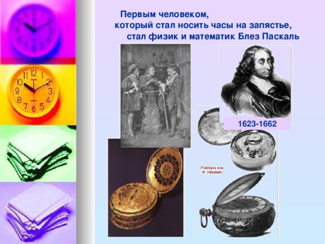 Первым человеком, который стал носить часы на запястье, стал физик и математик Блез Паскаль  1623-1662 3
