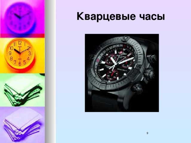Кварцевые часы 3