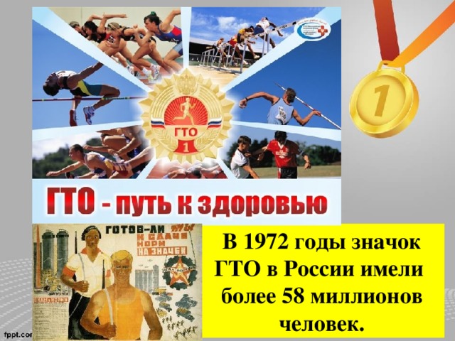 В 1972 годы значок ГТО в России имели более 58 миллионов человек. 