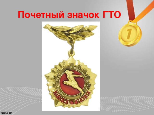 Почетный значок ГТО 