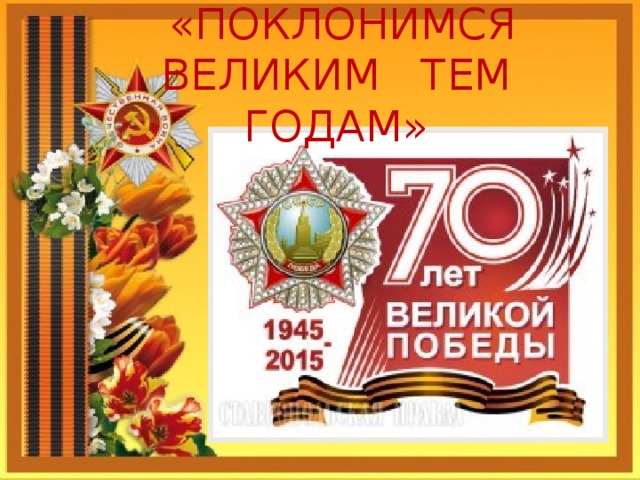  «ПОКЛОНИМСЯ ВЕЛИКИМ ТЕМ ГОДАМ»    