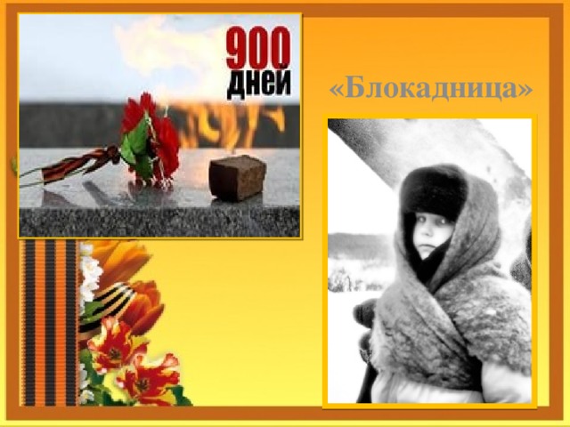    «Блокадница»  А.Шутко  