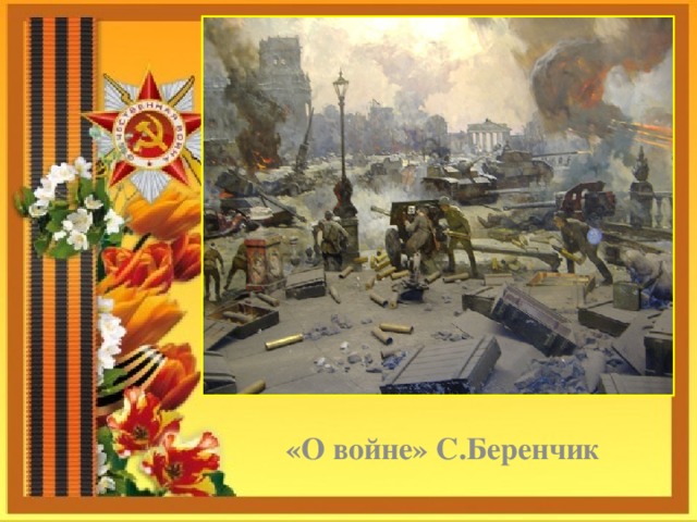     «О войне» С.Беренчик 