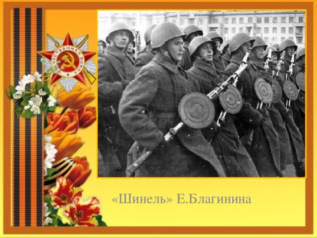     «Шинель» Е.Благинина 