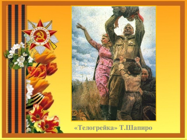      «Телогрейка» Т.Шапиро 