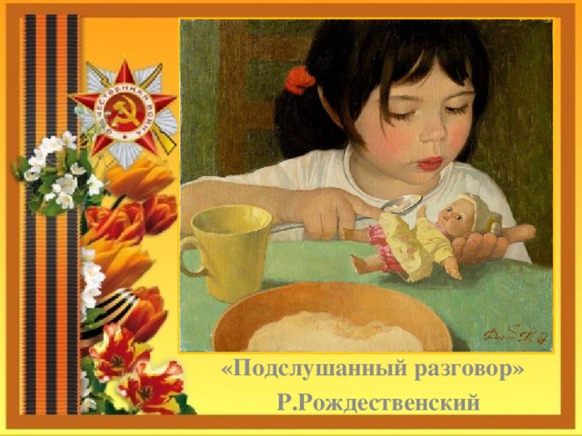      «Подслушанный разговор»  Р.Рождественский 
