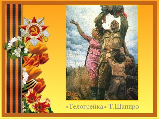     «Телогрейка» Т.Шапиро 