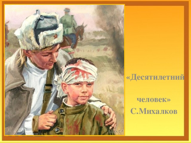     «Десятилетний  человек»  С.Михалков  