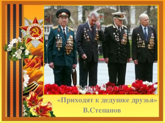      «Приходят к дедушке друзья»  В.Степанов 