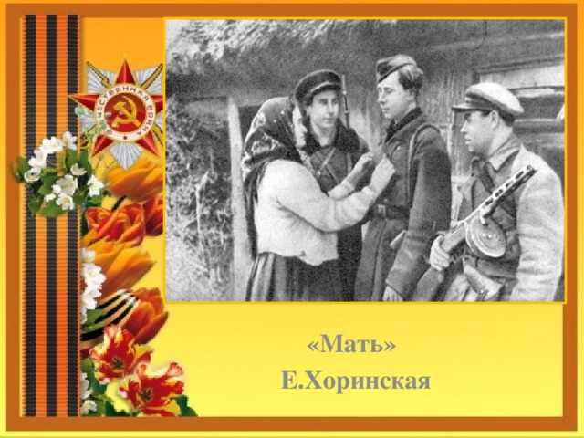      «Мать»  Е.Хоринская 
