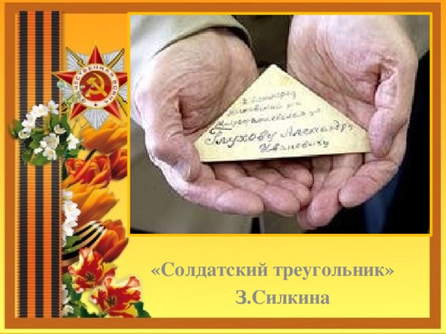      «Солдатский треугольник»  З.Силкина 