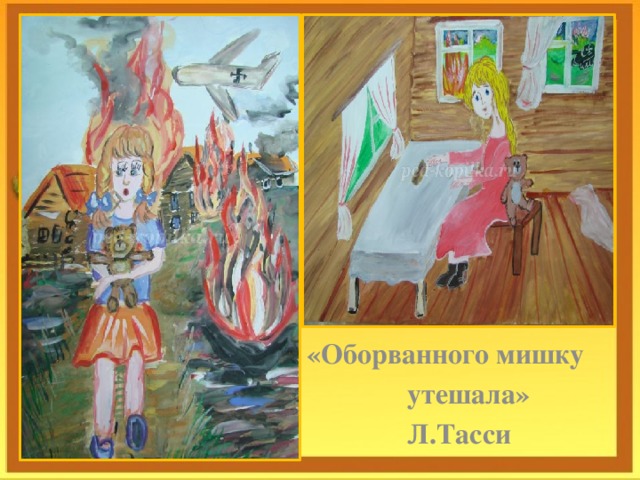      «Оборванного мишку  утешала»  Л.Тасси 