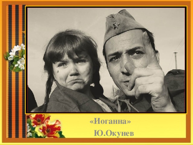      «Иоганна»  Ю.Окунев 