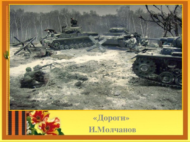     «Дороги»  И.Молчанов 