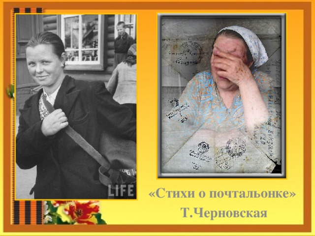      «Стихи о почтальонке»  Т.Черновская 