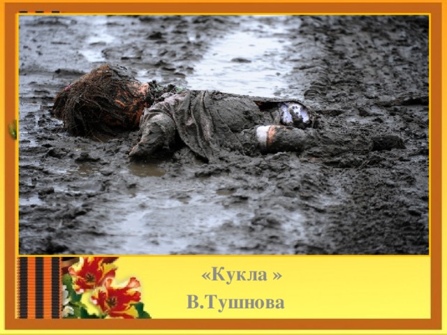      «Кукла »  В.Тушнова 
