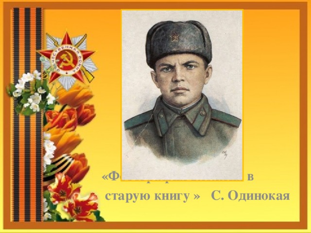      «Фотография вложена в  старую книгу » С. Одинокая  