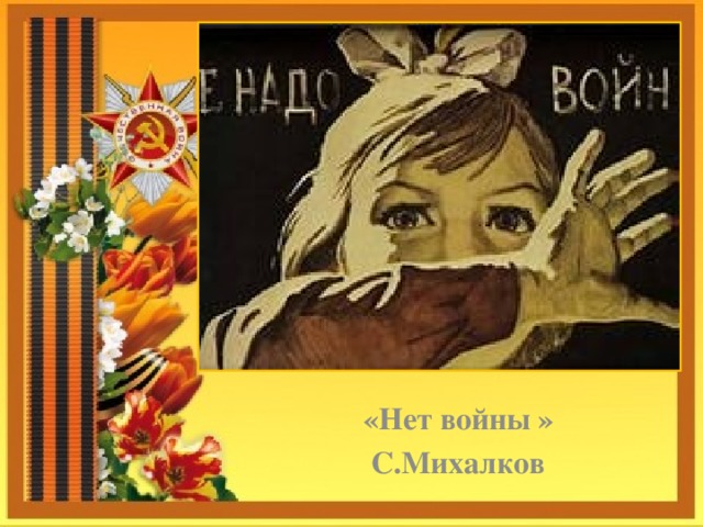      «Нет войны »  С.Михалков 