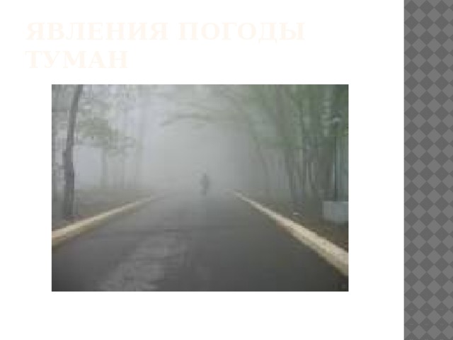 Явления погоды  Туман 